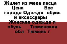 Жилет из меха песца › Цена ­ 12 900 - Все города Одежда, обувь и аксессуары » Женская одежда и обувь   . Тюменская обл.,Тюмень г.